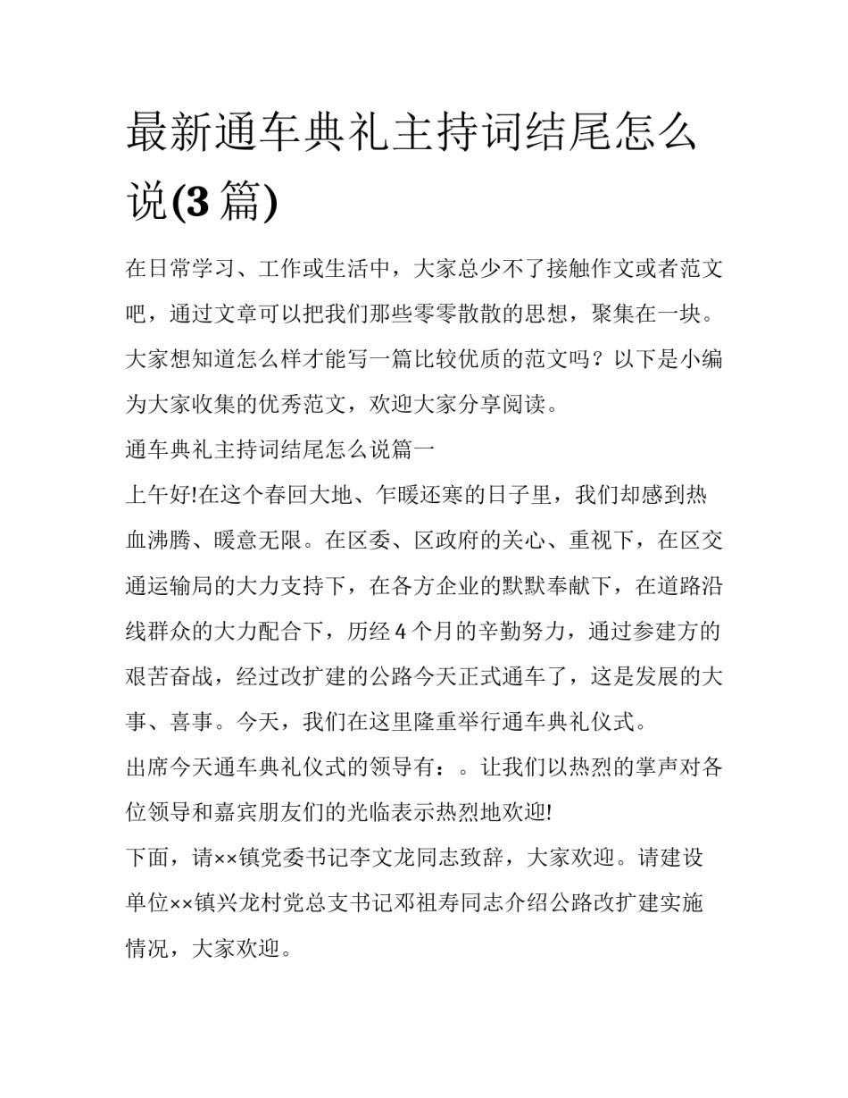 最新通车典礼主持词结尾怎么说(3篇)_第1页