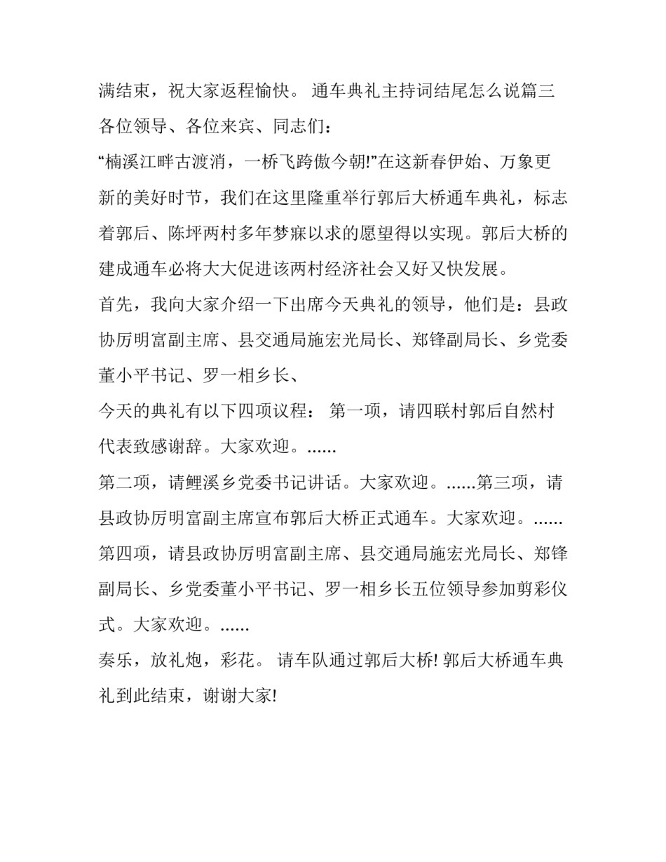 最新通车典礼主持词结尾怎么说(3篇)_第3页