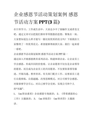 企业感恩节活动策划案例 感恩节活动方案PPT(3篇)