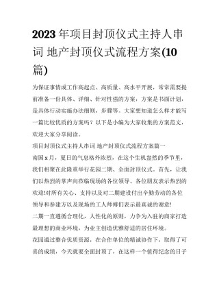 2023年项目封顶仪式主持人串词 地产封顶仪式流程方案(10篇)