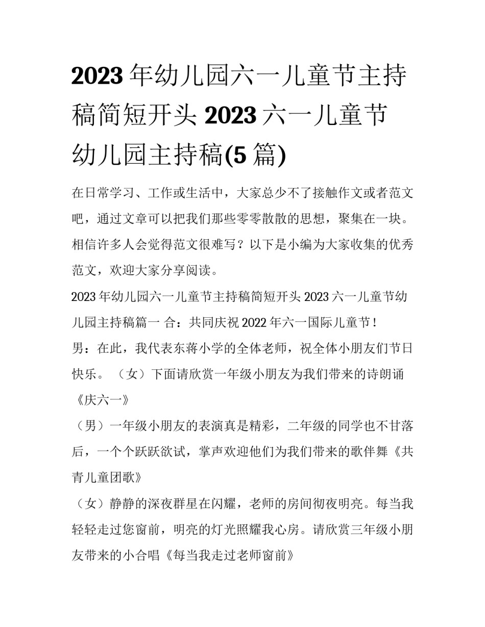 2023年幼儿园六一儿童节主持稿简短开头 2023六一儿童节幼儿园主持稿(5篇)_第1页