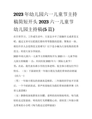 2023年幼儿园六一儿童节主持稿简短开头 2023六一儿童节幼儿园主持稿(5篇)