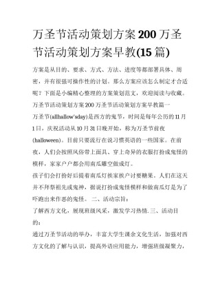 万圣节活动策划方案200 万圣节活动策划方案早教(15篇)
