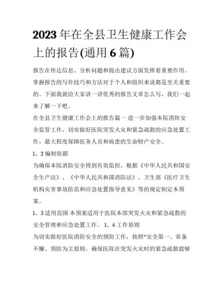 2023年在全县卫生健康工作会上的报告(通用6篇)