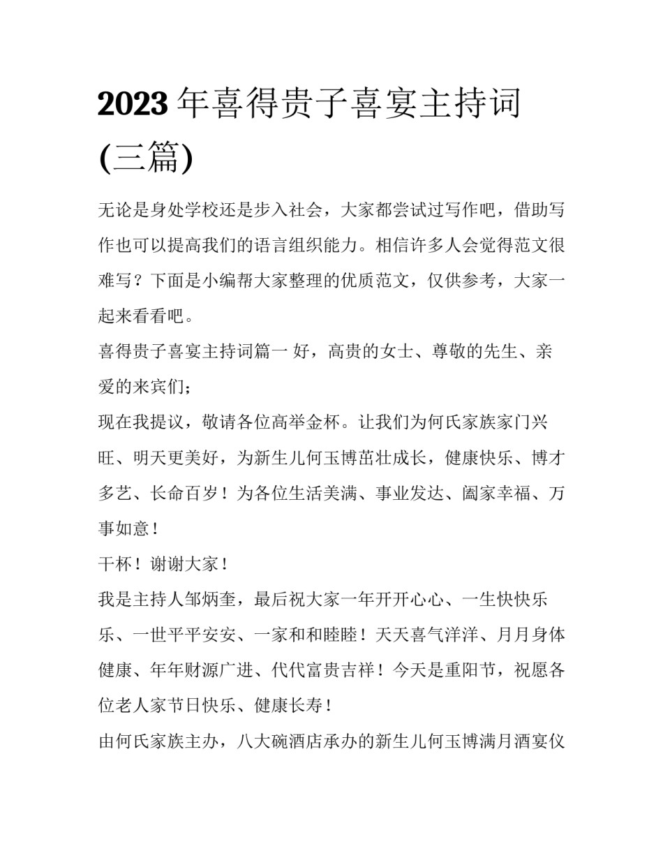 2023年喜得贵子喜宴主持词(三篇)_第1页