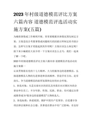 2023年村级道德模范评比方案六篇内容 道德模范评选活动实施方案(五篇)