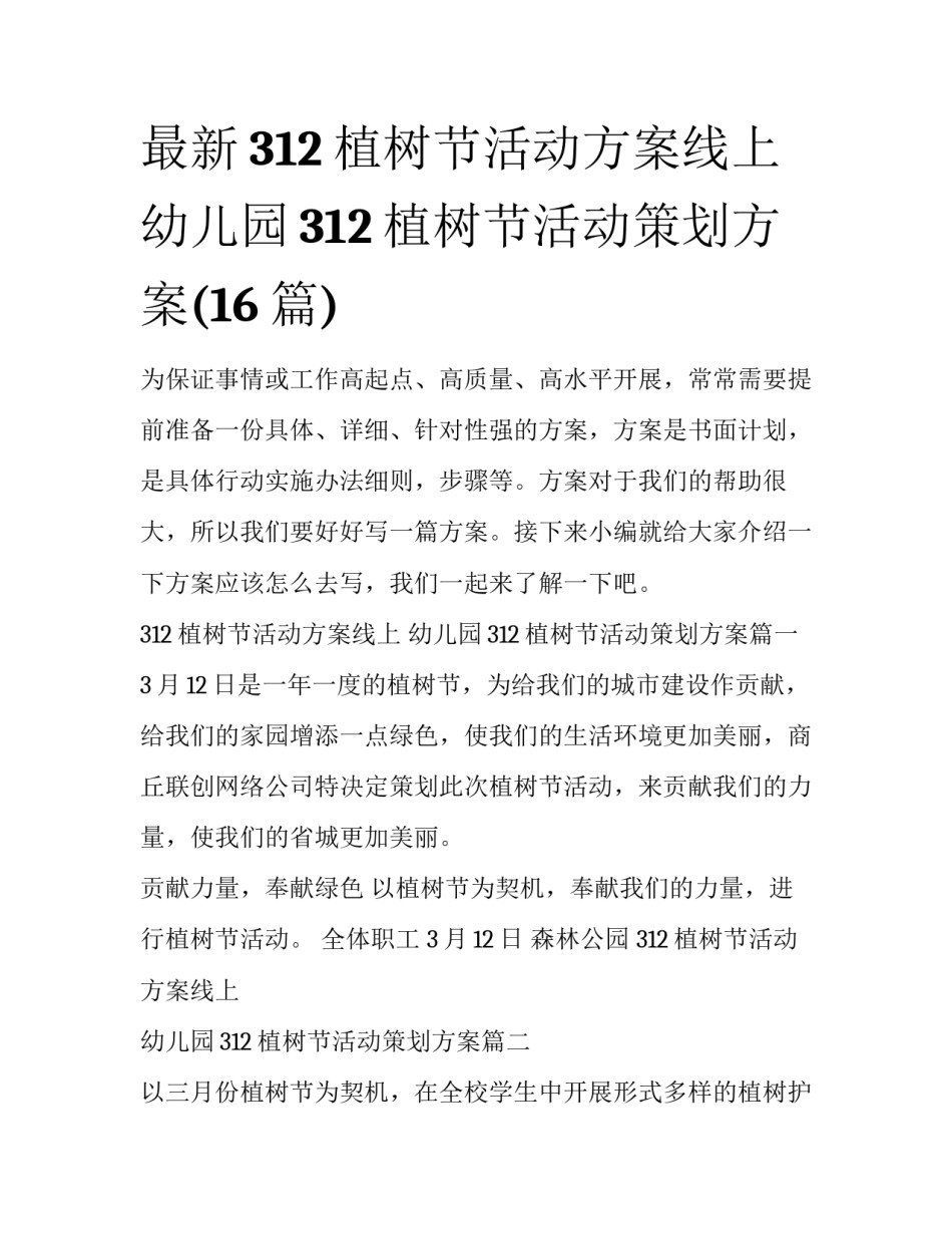 最新312植树节活动方案线上 幼儿园312植树节活动策划方案(16篇)_第1页