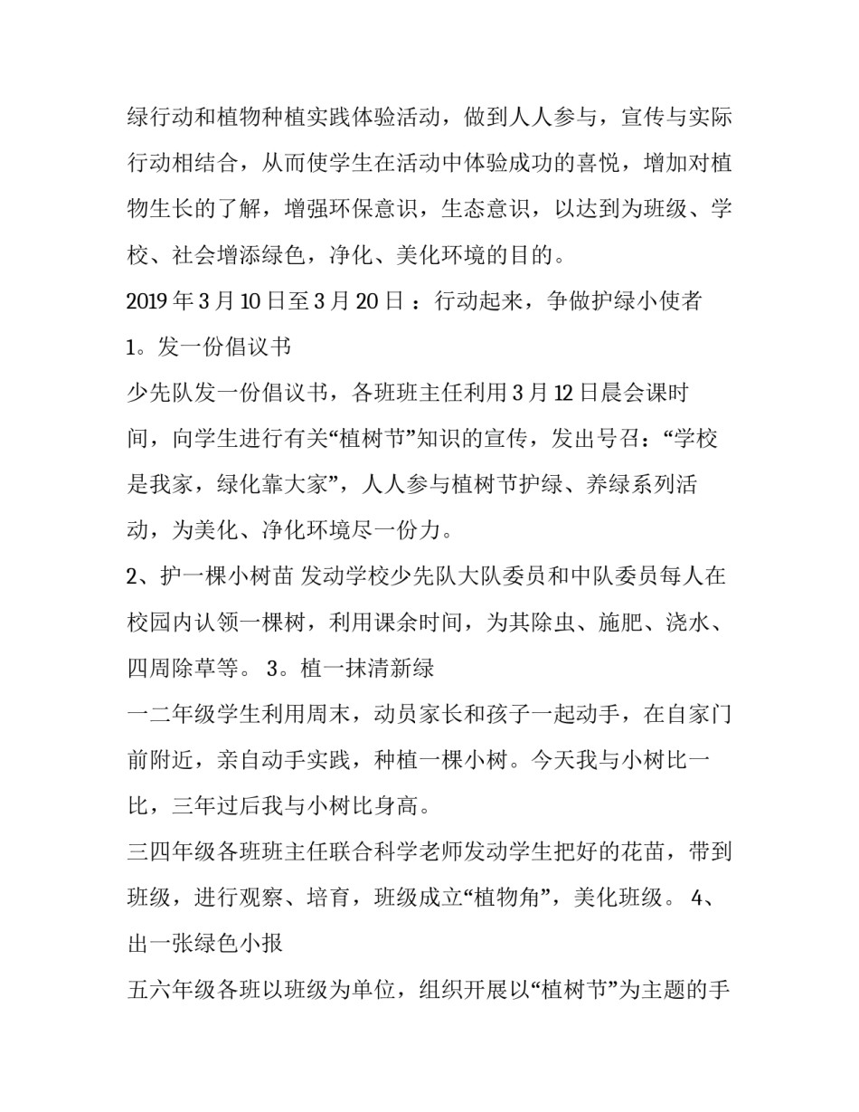 最新312植树节活动方案线上 幼儿园312植树节活动策划方案(16篇)_第2页