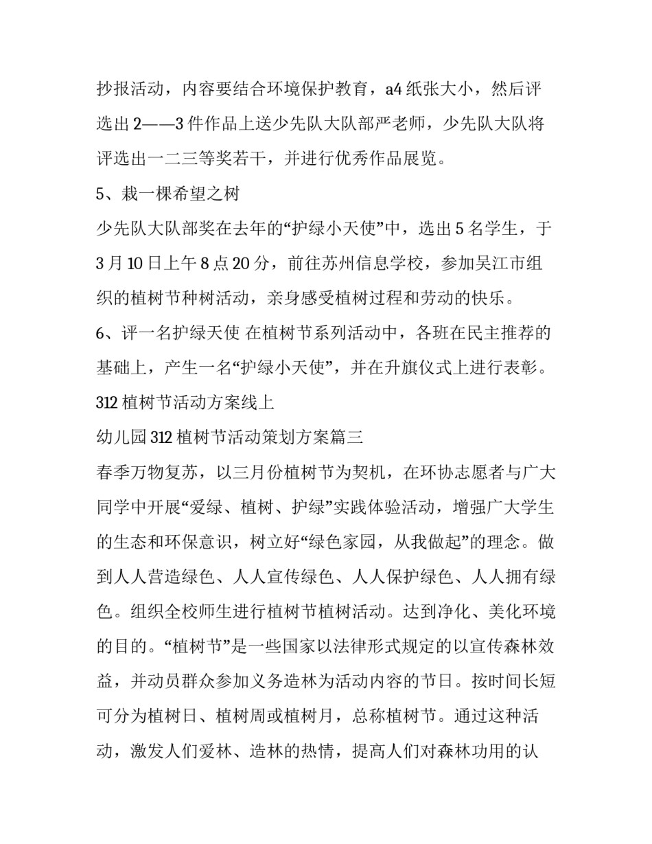 最新312植树节活动方案线上 幼儿园312植树节活动策划方案(16篇)_第3页