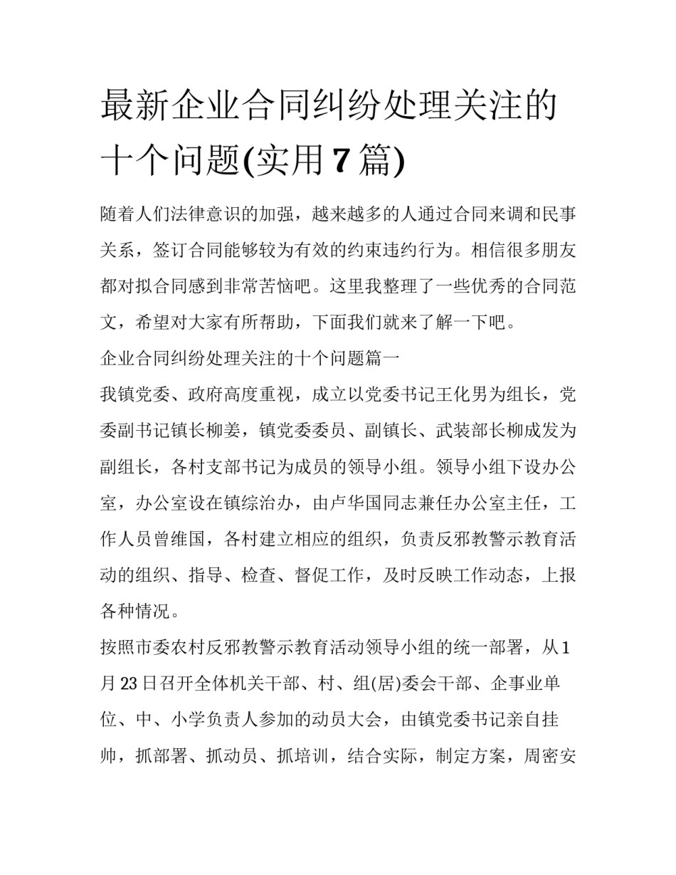 最新企业合同纠纷处理关注的十个问题(实用7篇)_第1页