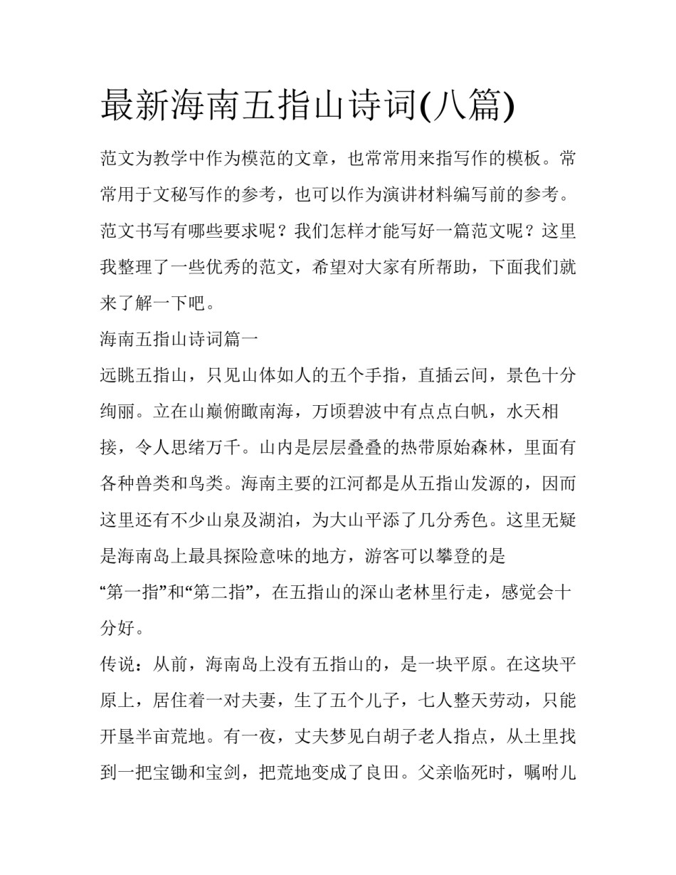 最新海南五指山诗词(八篇)_第1页