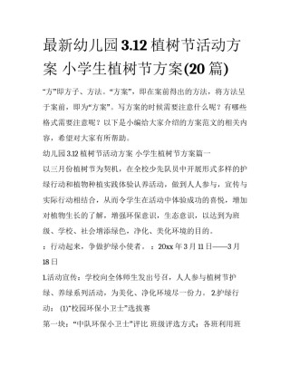 最新幼儿园3.12植树节活动方案 小学生植树节方案(20篇)