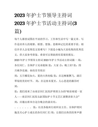 2023年护士节领导主持词 2023年护士节活动主持词(3篇)