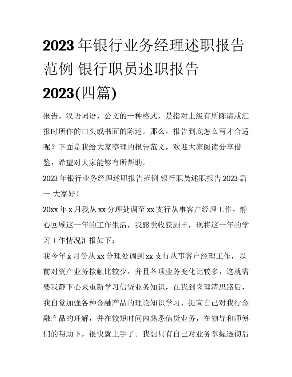 2023年银行业务经理述职报告范例 银行职员述职报告2023(四篇)_第1页