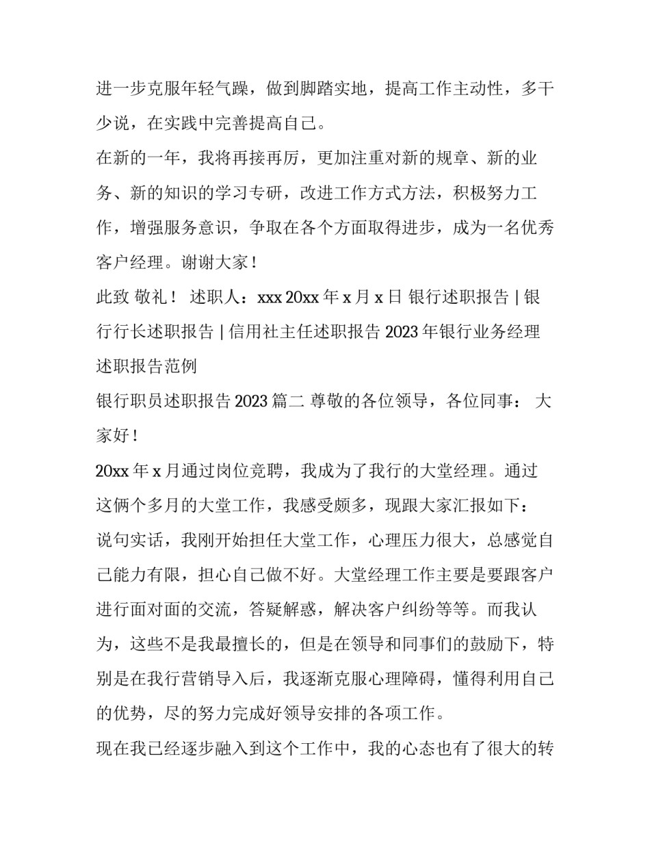2023年银行业务经理述职报告范例 银行职员述职报告2023(四篇)_第3页