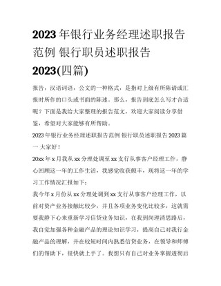 2023年银行业务经理述职报告范例 银行职员述职报告2023(四篇)