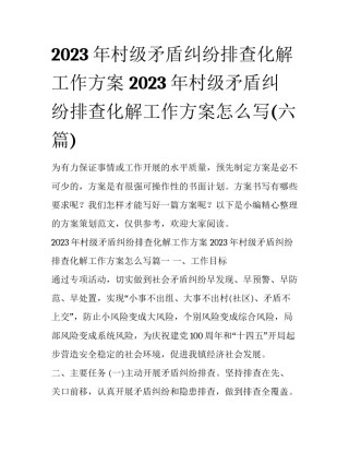2023年村级矛盾纠纷排查化解工作方案 2023年村级矛盾纠纷排查化解工作方案怎么写(六篇)