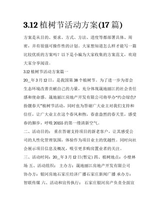 3.12植树节活动方案(17篇)