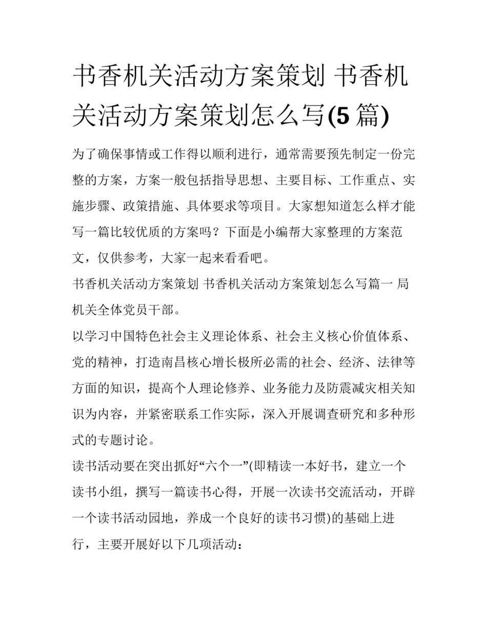 书香机关活动方案策划 书香机关活动方案策划怎么写(5篇)_第1页