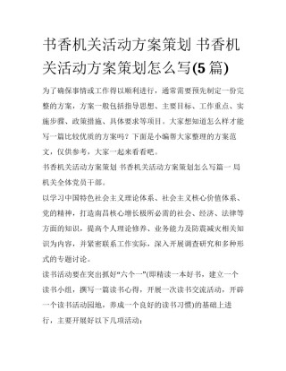 书香机关活动方案策划 书香机关活动方案策划怎么写(5篇)