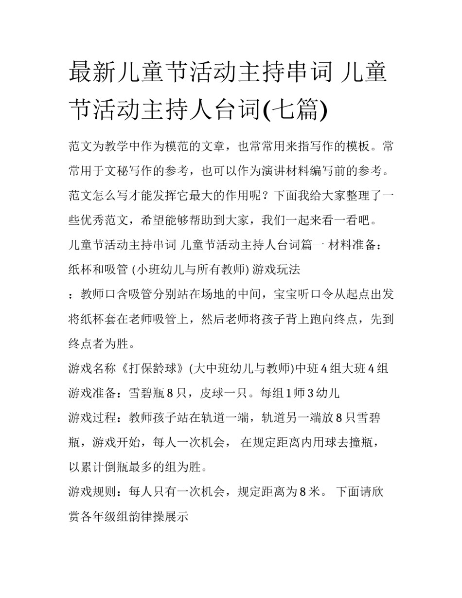 最新儿童节活动主持串词 儿童节活动主持人台词(七篇)_第1页