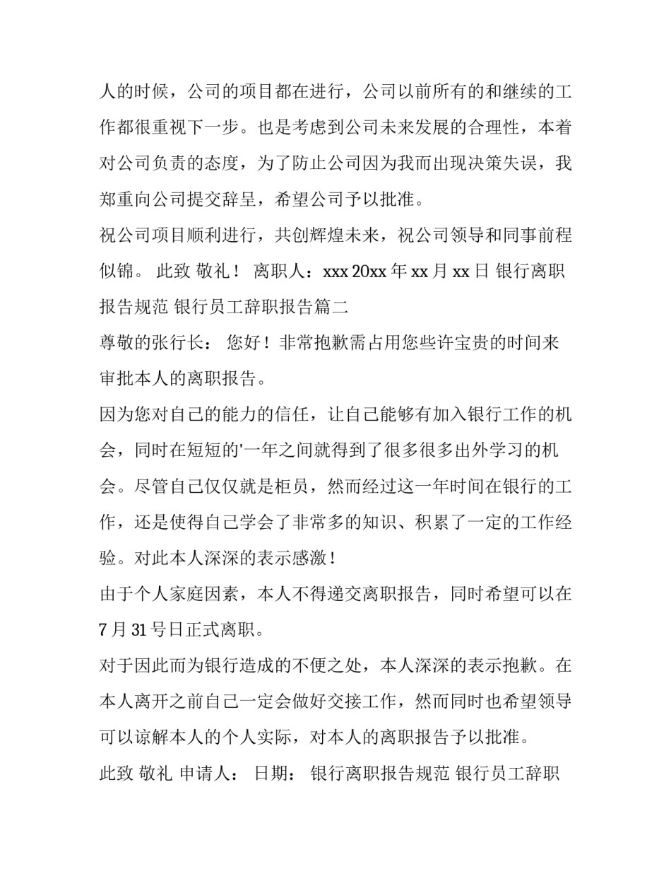 银行离职报告规范 银行员工辞职报告(13篇)_第2页