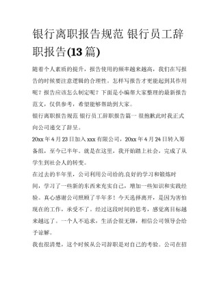 银行离职报告规范 银行员工辞职报告(13篇)