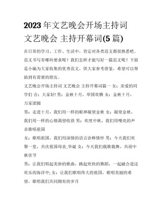 2023年文艺晚会开场主持词 文艺晚会 主持开幕词(5篇)