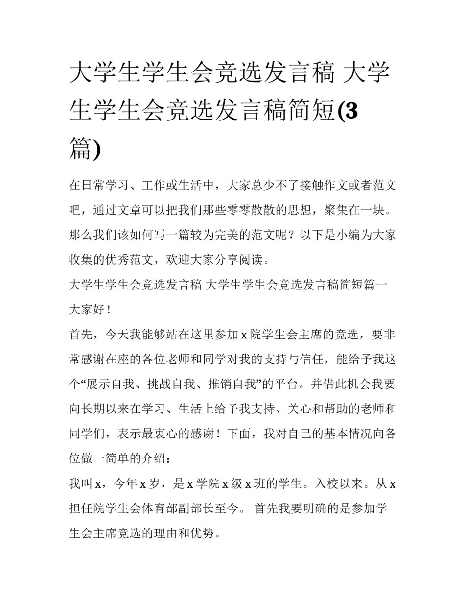 大学生学生会竞选发言稿 大学生学生会竞选发言稿简短(3篇)_第1页