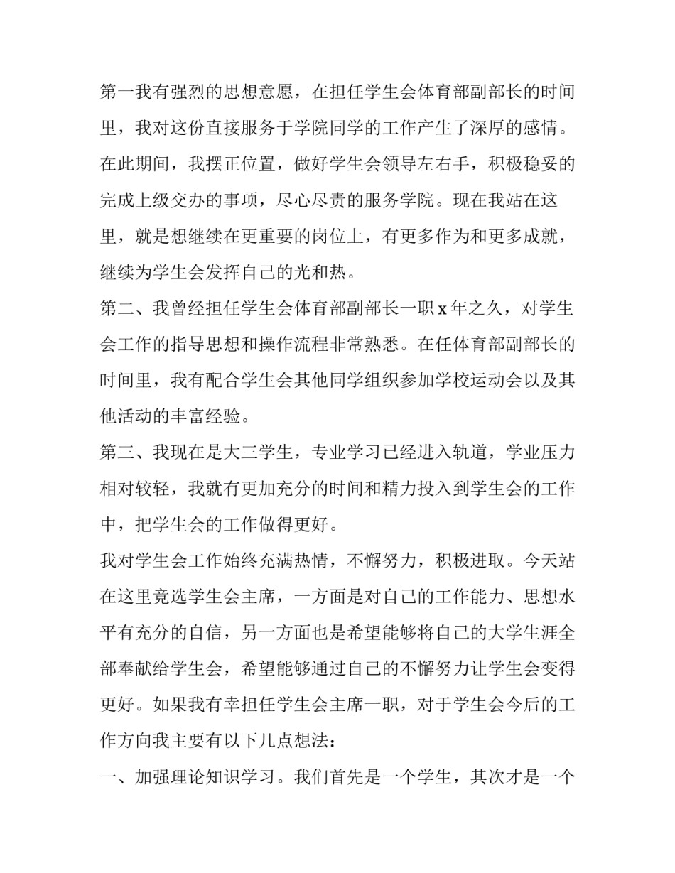 大学生学生会竞选发言稿 大学生学生会竞选发言稿简短(3篇)_第2页