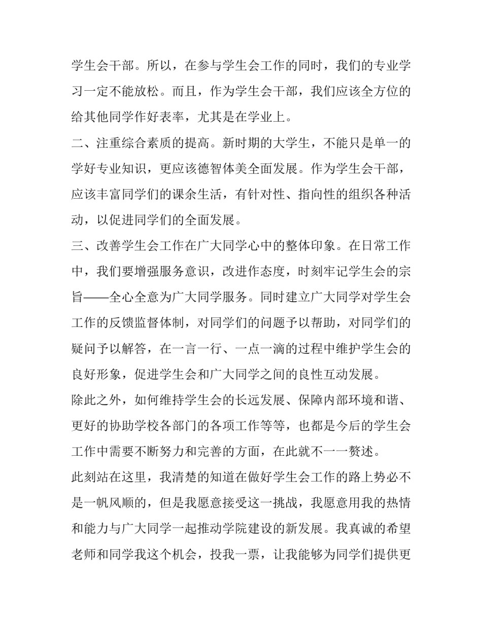 大学生学生会竞选发言稿 大学生学生会竞选发言稿简短(3篇)_第3页