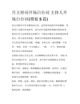 月主持词开场白台词 主持人开场白台词(模板5篇)