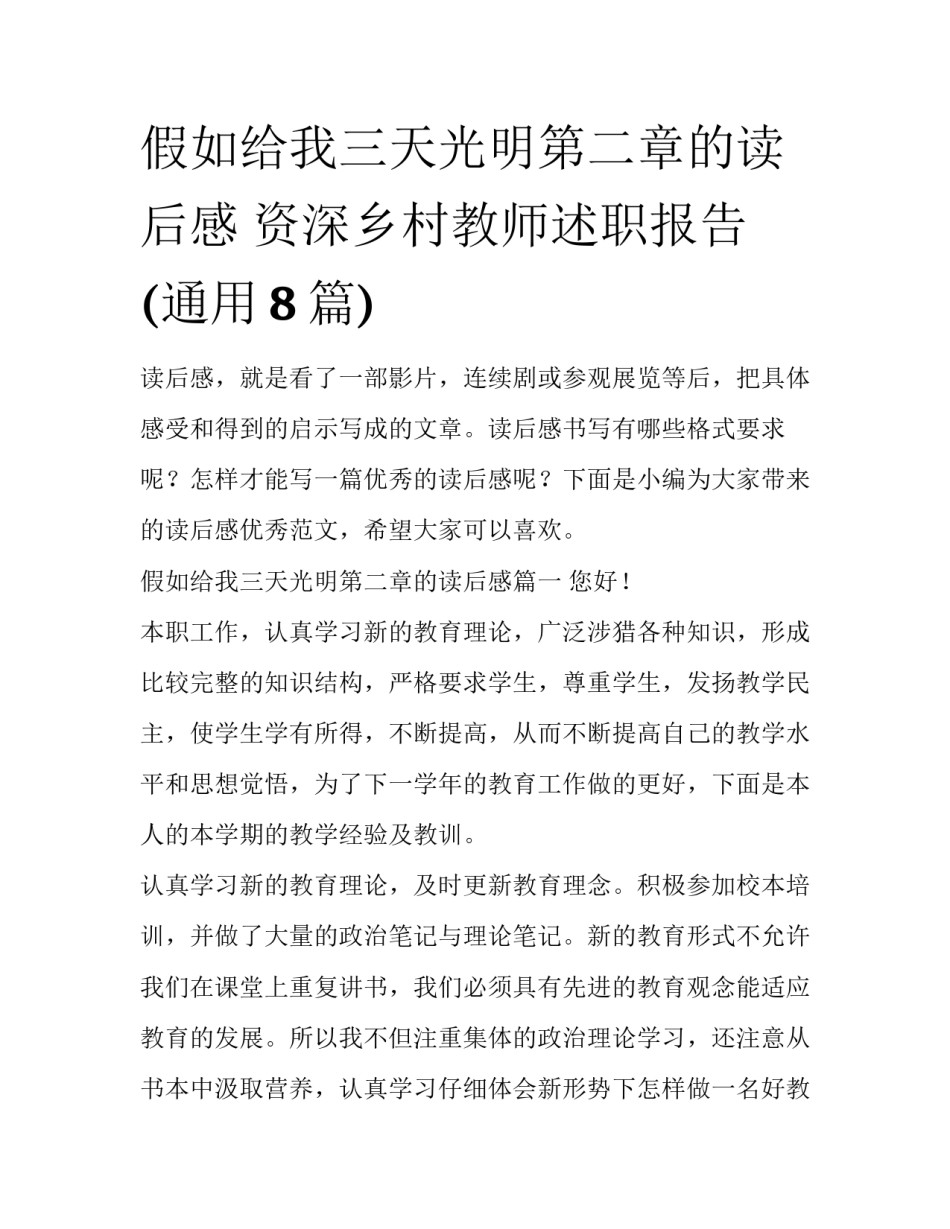 假如给我三天光明第二章的读后感 资深乡村教师述职报告(通用8篇)_第1页