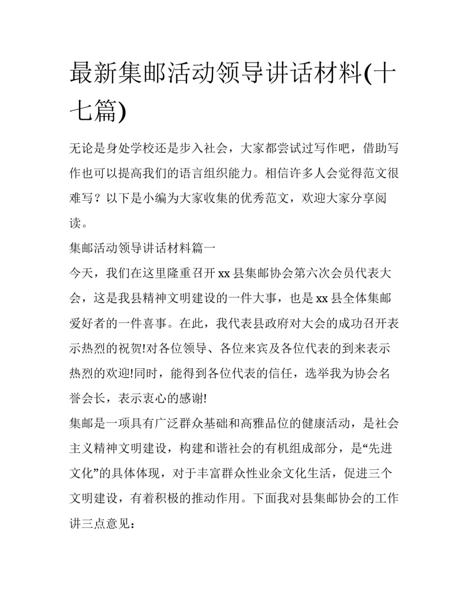 最新集邮活动领导讲话材料(十七篇)_第1页