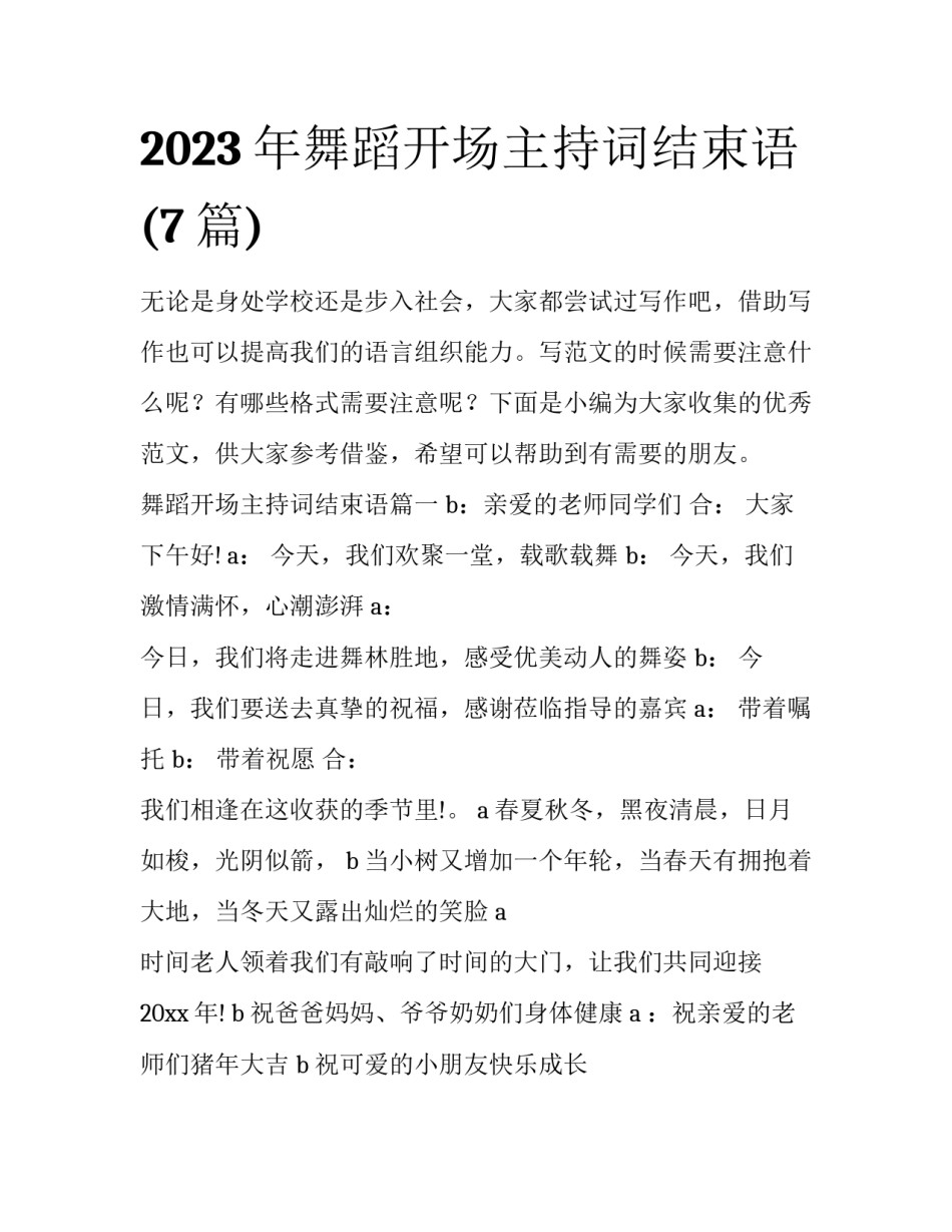 2023年舞蹈开场主持词结束语(7篇)_第1页