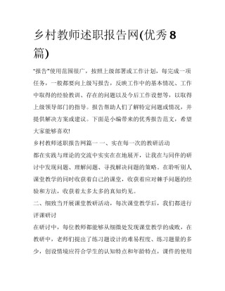 乡村教师述职报告网(优秀8篇)