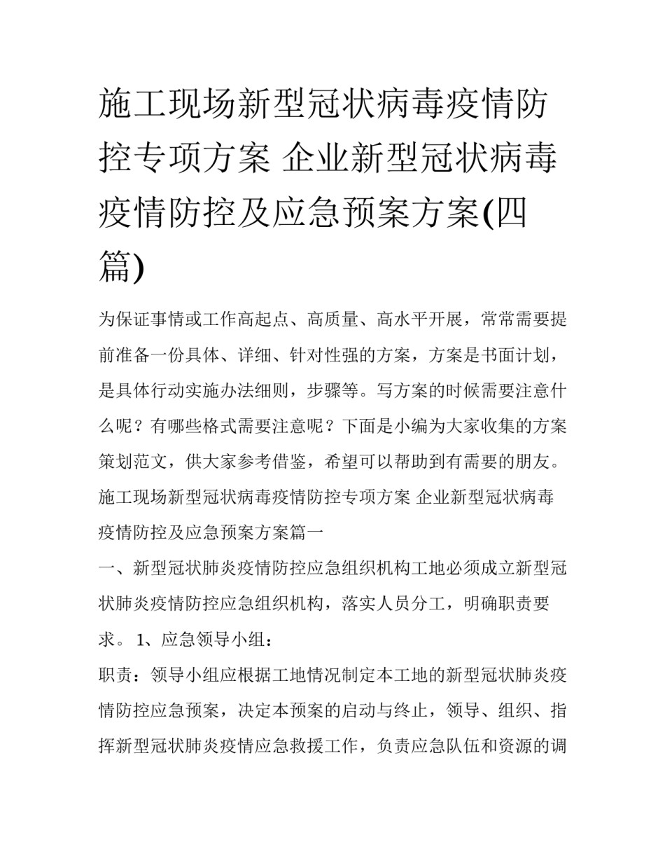 施工现场新型冠状病毒疫情防控专项方案 企业新型冠状病毒疫情防控及应急预案方案(四篇)_第1页