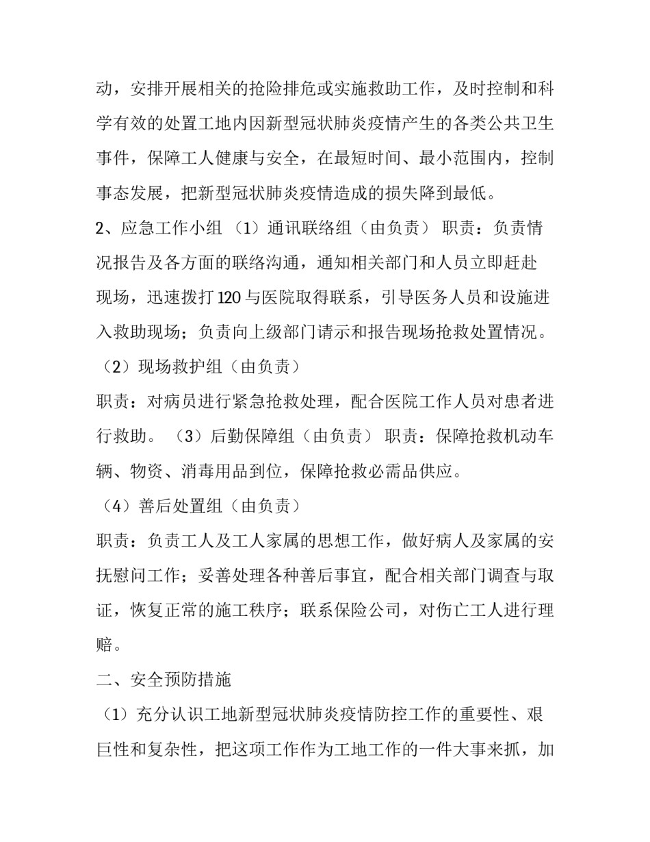 施工现场新型冠状病毒疫情防控专项方案 企业新型冠状病毒疫情防控及应急预案方案(四篇)_第2页