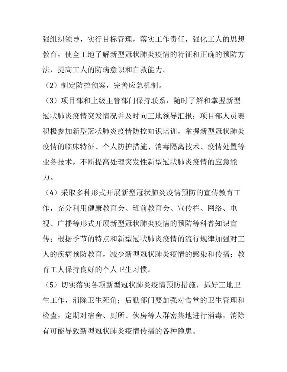 施工现场新型冠状病毒疫情防控专项方案 企业新型冠状病毒疫情防控及应急预案方案(四篇)_第3页