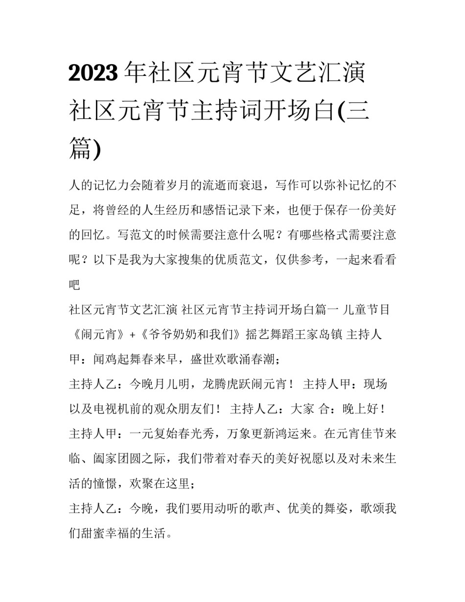 2023年社区元宵节文艺汇演 社区元宵节主持词开场白(三篇)_第1页