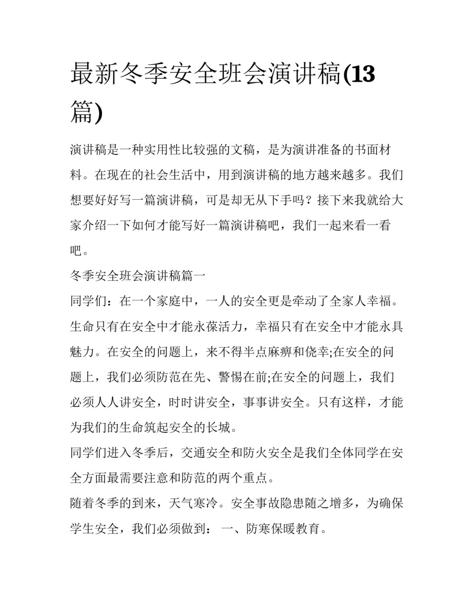 最新冬季安全班会演讲稿(13篇)_第1页