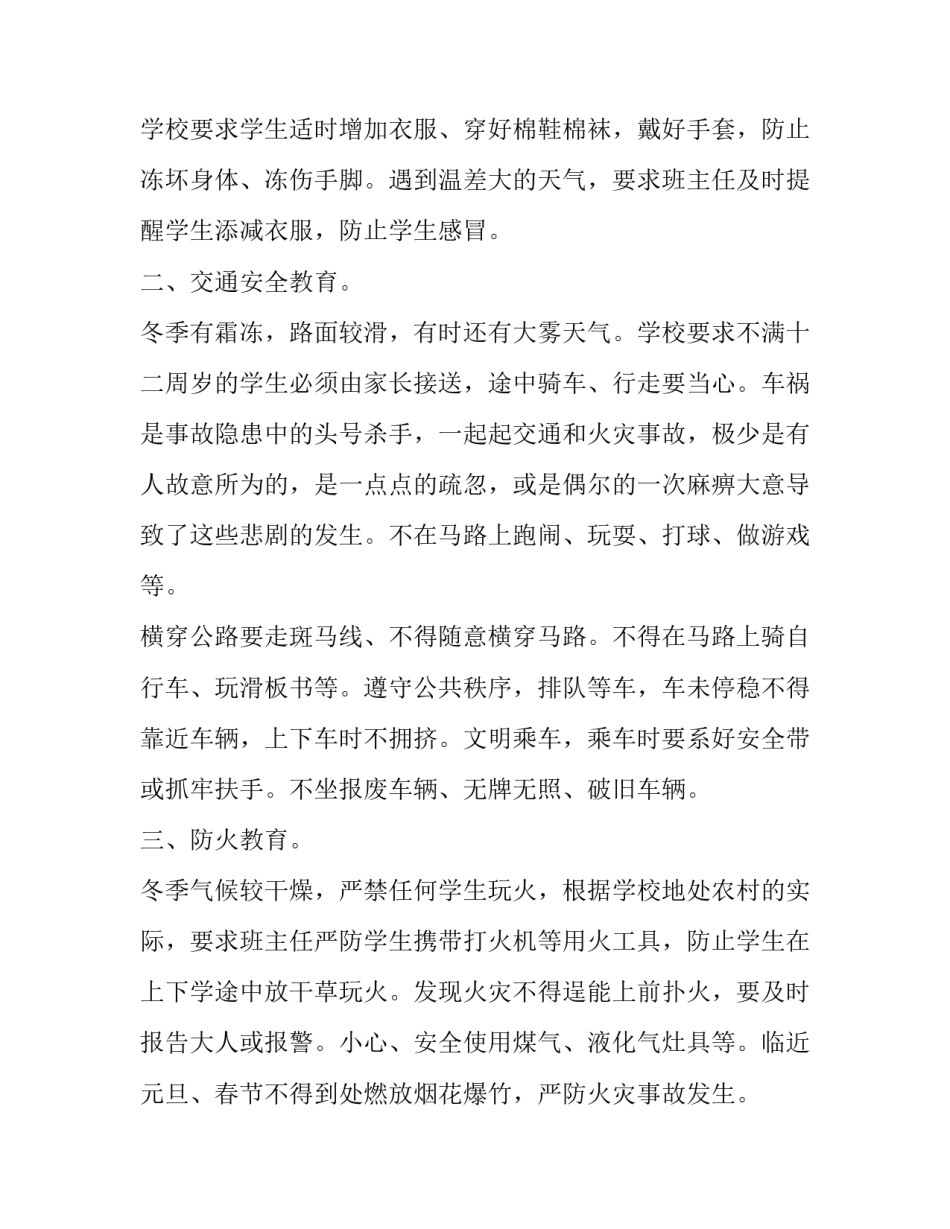 最新冬季安全班会演讲稿(13篇)_第2页