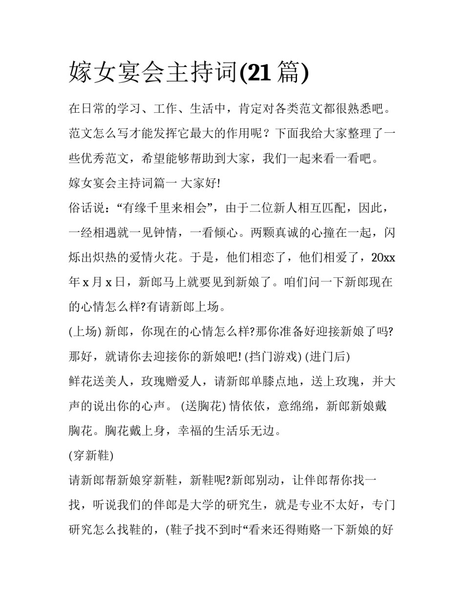 嫁女宴会主持词(21篇)_第1页