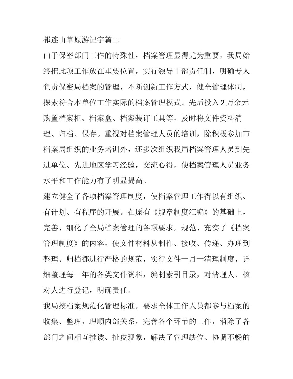 最新祁连山草原游记字 档案管理员述职报告(实用5篇)_第3页