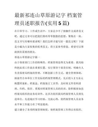 最新祁连山草原游记字 档案管理员述职报告(实用5篇)