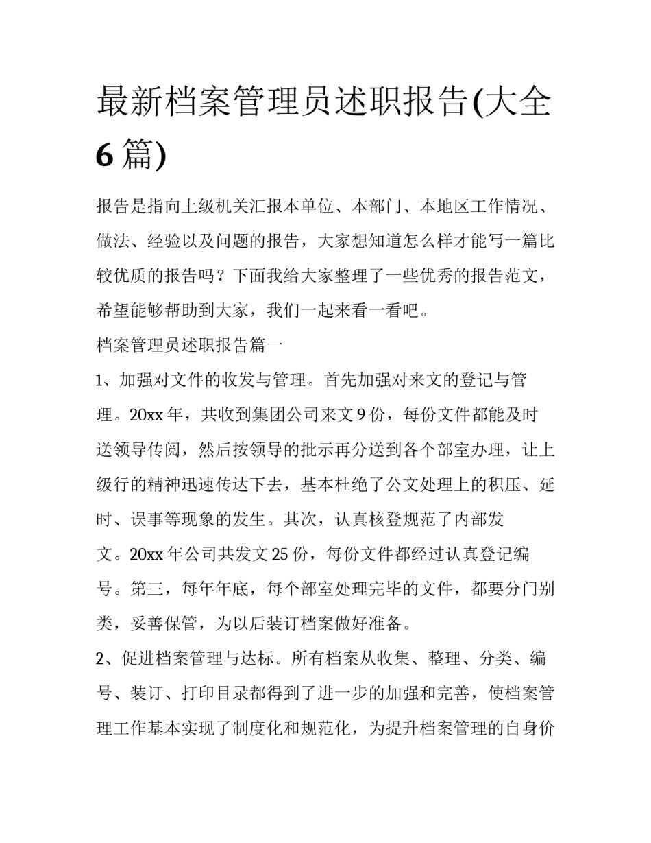 最新档案管理员述职报告(大全6篇)_第1页
