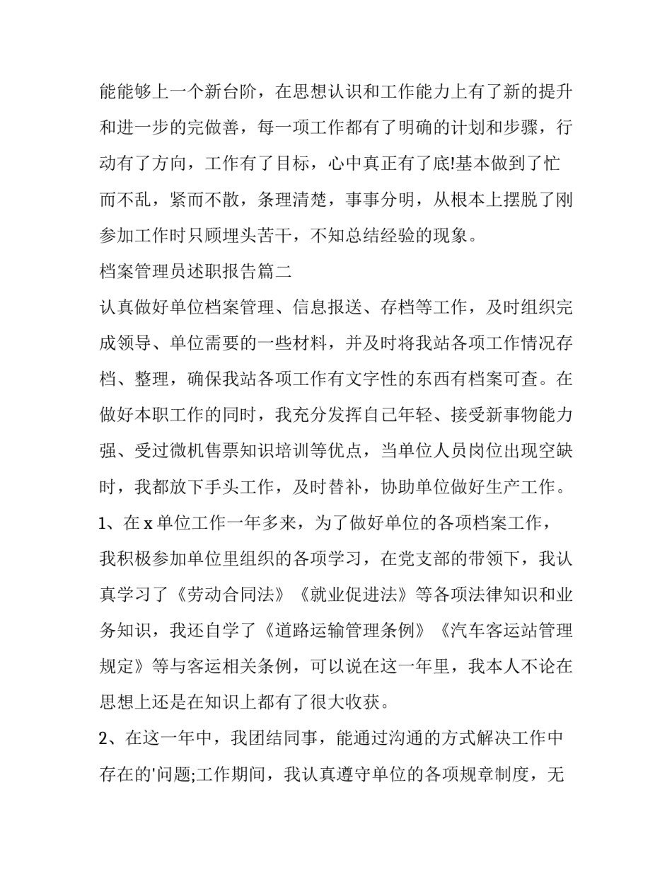 最新档案管理员述职报告(大全6篇)_第3页