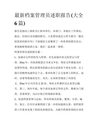 最新档案管理员述职报告(大全6篇)