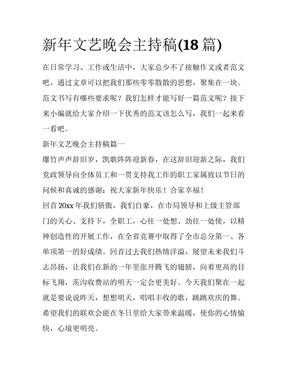 新年文艺晚会主持稿(18篇)_第1页