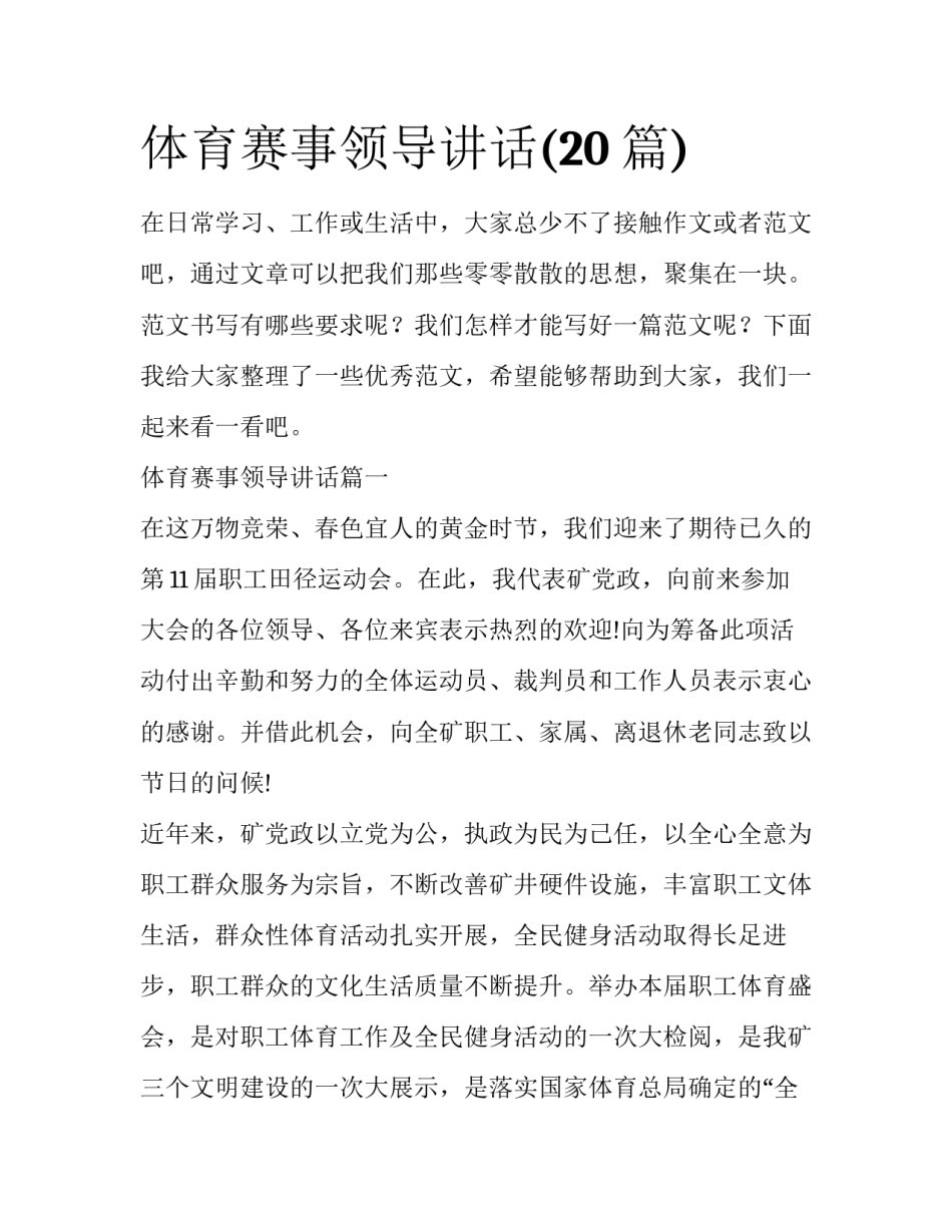 体育赛事领导讲话(20篇)_第1页